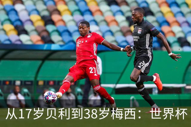 从17岁贝利到38岁梅西：世界杯“帽子戏法”极简史