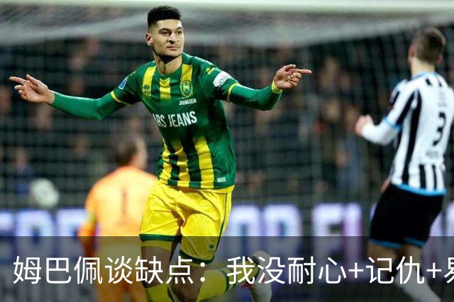 姆巴佩谈缺点：我没耐心+记仇+易冲动，我有时过于直接会讨人厌